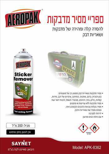 ספריי להסרת מדבקות AEROPAK 200ml