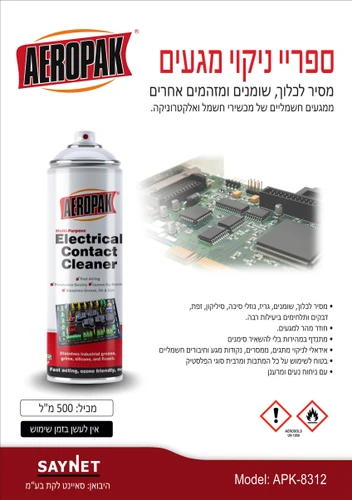 ספריי ניקוי מגעים AEROPAK 500ml