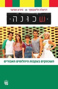שכונה : השכונקים בעקבות היהלומים האבודים (יד 2) - דניאלה זליגובסקי גיורא חמיצר כתר