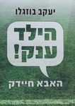הילד ענק! האבא חיידק (יד 2) - יעקב בוזגלו הוצאה עצמית
