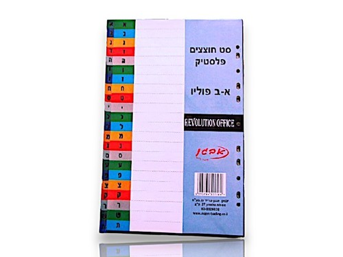 סט חוצצי פלסטיק א-ב'