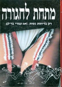מתחת לחגורה (יד 2) - עמרי בר לב שונות