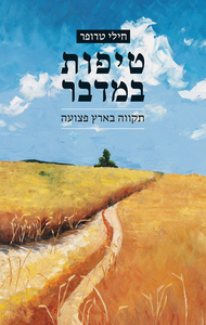 טיפות במדבר - חילי טרופר ידיעות אחרונות
