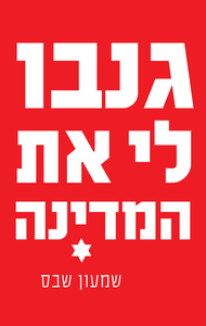 גנבו לי את המדינה - שמעון שבס ידיעות אחרונות