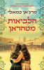 הלביאות מטהראן (יד 2 חדש לחלוטין) - מרג'אן כמאלי