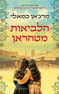 הלביאות מטהראן (יד 2 חדש לחלוטין) - מרג'אן כמאלי ידיעות אחרונות