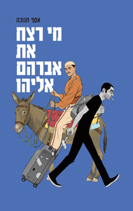 מי רצח את אברהם אליהו - אסף חנוכה שונות 