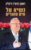 נשיא על מים סוערים - ראובן (רובי) ריבלין