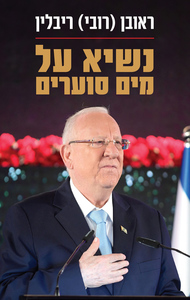 נשיא על מים סוערים - ראובן (רובי) ריבלין ידיעות אחרונות