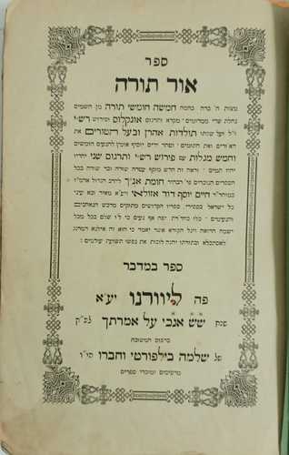 אור תורה - חומת אנך במדבר
