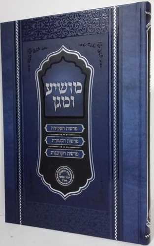 מושיע ומגן - העקידה, קטורת, הקרבנות