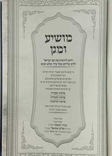 מושיע ומגן - העקידה, קטורת, הקרבנות