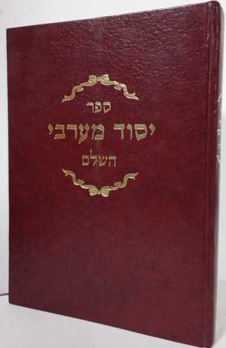 יסוד מערבי השלם