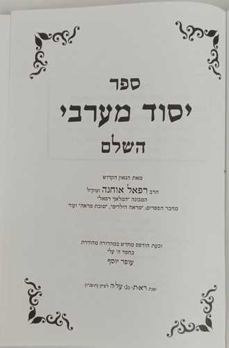 יסוד מערבי השלם