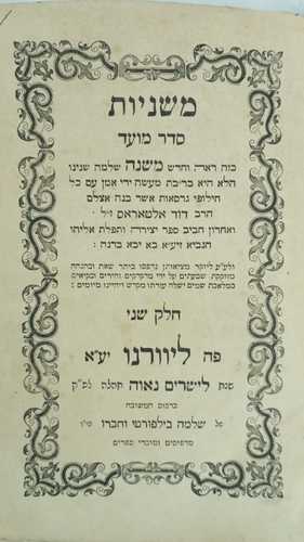 משניות סדר מועד ליוורנו