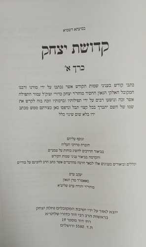 קדושת יצחק הרב כדורי 6