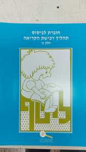 חוברת לביסוס תהליך רכישת הקריאה חלק ב' -ליטף שונות 