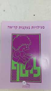 פעילויות בעקבות  קריאה -ליטף שונות 