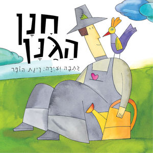 חנן הגנן - רינת הופר