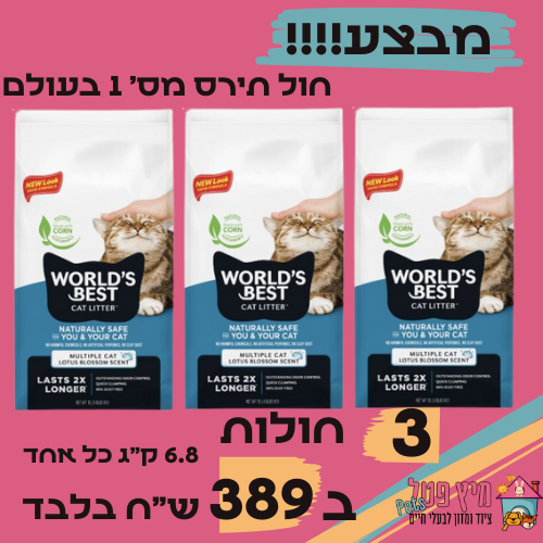 מבצע 3 חול חתולים וורלד בסט קט כחול 6.8 ק"ג(סה"כ 20.3 ק"ג) World