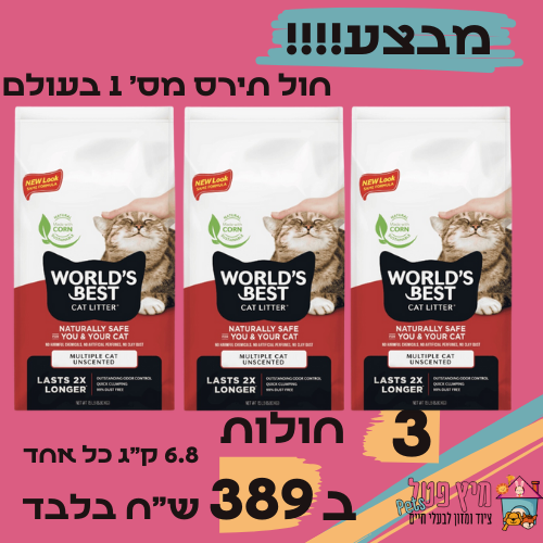 מבצע 3 חול חתולים וורלד בסט קט אדום 6.8 ק"ג(סה"כ 20.3 ק"ג) World