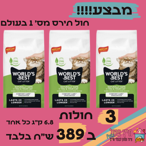 מבצע 3 חול חתולים וורלד בסט קט ירוק 6.8 ק"ג(סה"כ 20.3 ק"ג) World
