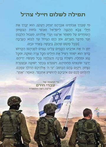 מגנט מי שבירך לחיילים