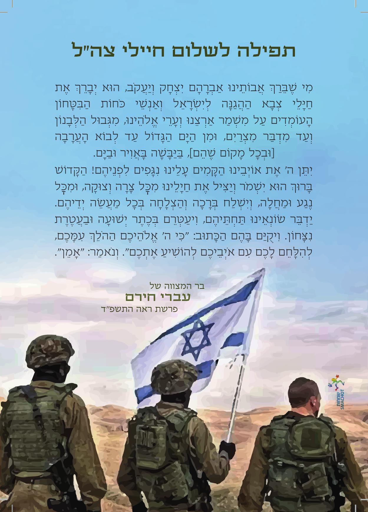 50 יחי מגנט מי שבירך לחיילי צהל 