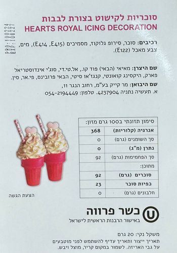 סוכריות לקישוט לבבות