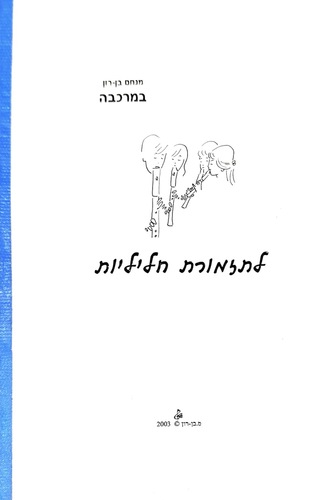 ספר תווים לתזמורת חליליות - במרכבה 