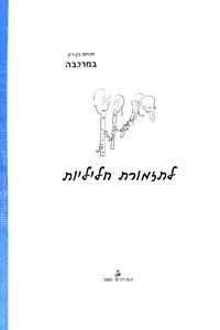 ספר תווים לתזמורת חליליות - במרכבה