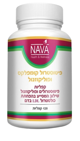 פיטוסטרול קומפלקס ופוליקוזנול | מכיל סויה | מכיל 120 קפליות | 
