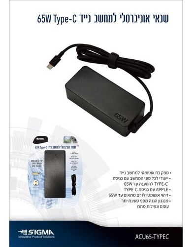 מטען אוניברסלי למחשב נייד SIGMA ACU65-TYPEC 65W Type C