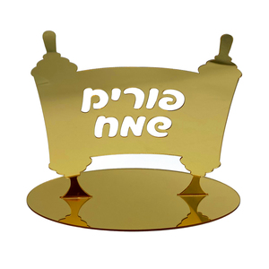 מרכז שולחן בצורת מגילת פורים - זהב