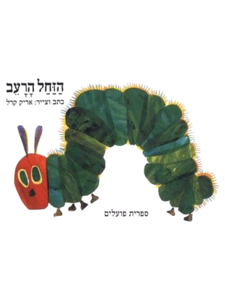 הזחל הרעב-דפים עבים