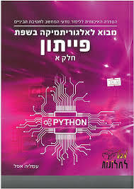 מבט לחלונות מבוא לאלגוריתמיקה בשפת פייתון א'