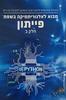 מבט לחלונות מבוא לאלגוריתמיקה בשפת פייתון ב'