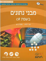 מבט לחלונות מבני נתונים  סי שארפ 2022#C