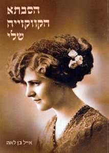 הסבתא הקווקזייה שלי (יד 2 כחדש) - אייל בן לאה אופיר