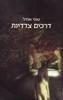 דרכים צדדיות (יד 2) - טוני אודל