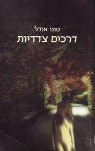דרכים צדדיות (יד 2) - טוני אודל זמורה ביתן