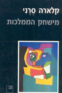 מישחק הממלכות (יד 2) - קלארה סרני ספריה החדשה 
