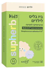 ביו בליס לילדים סופהרב 30 לכסניות למציצה - Supherb Bio Blis Kids 