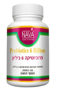 פרוביוטיקה 6 ביליון | Probiotics 6 Billion | מכיל 120 כמוסות | NAVA | נאוה