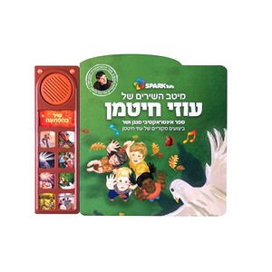 מיטב השירים של עוזי חיטמן – ספר אינטרקטיבי