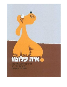 איה פלוטו