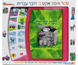 ספר אינטראקטיבי הבית של יעל