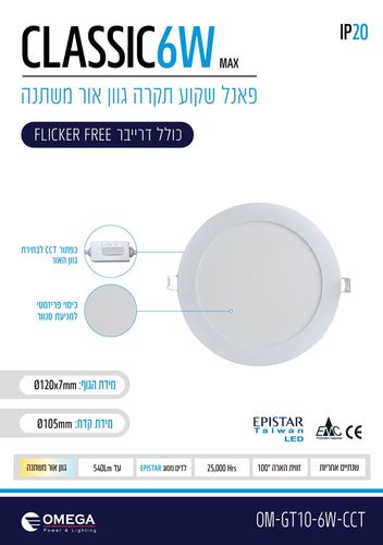 פנל לד שקוע CCT עגול 6W