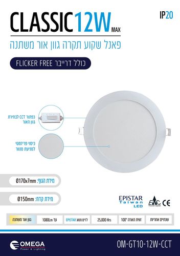 פנל לד שקוע CCT עגול 12W
