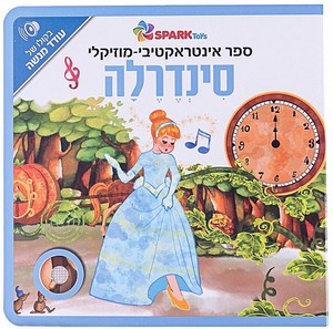 ספר אינטראקטיבי ומוזיקלי – סינדרלה